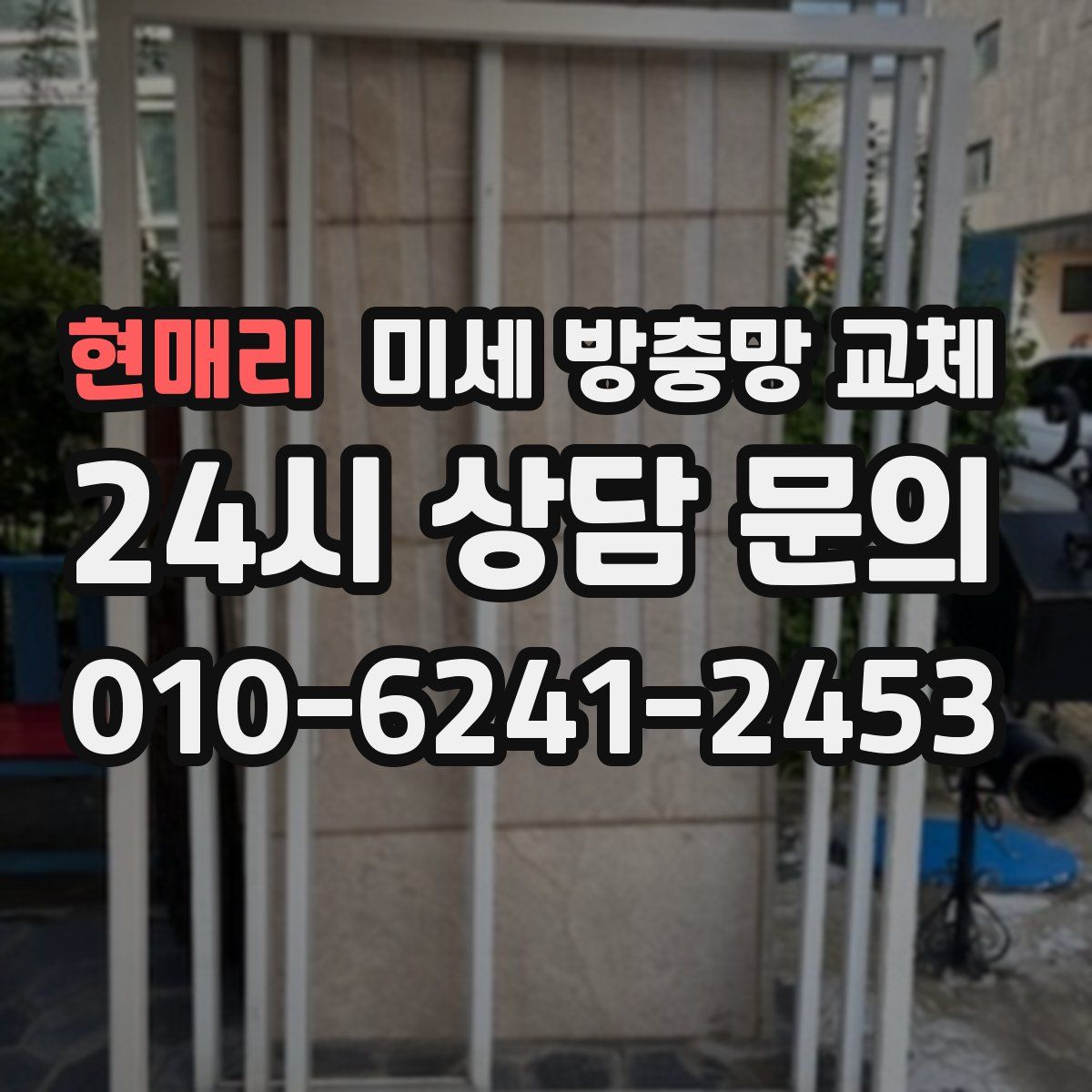 현매리 미세 방충망 교체