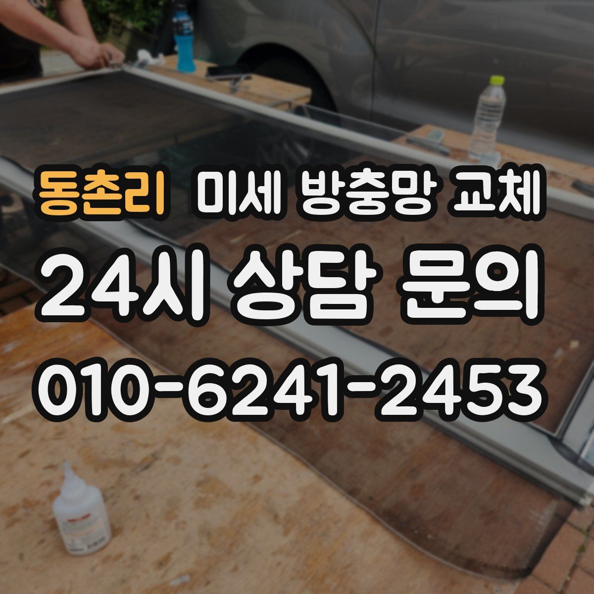 동촌리 미세 방충망 교체