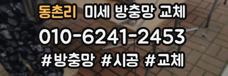 동촌리 미세 방충망 교체