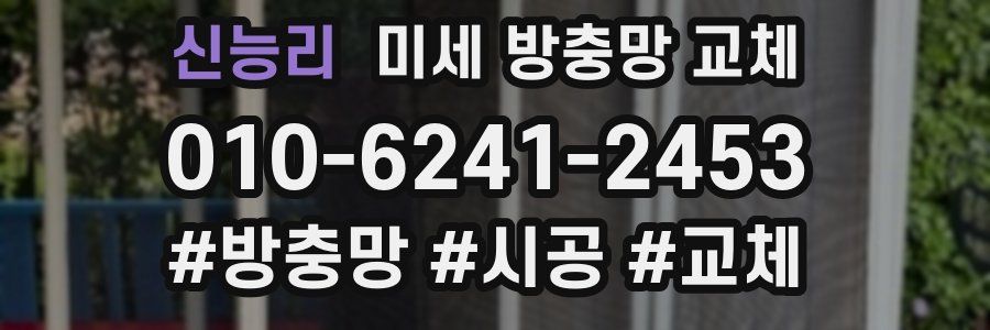 신능리 미세 방충망 교체