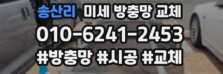 송산리 미세 방충망 교체