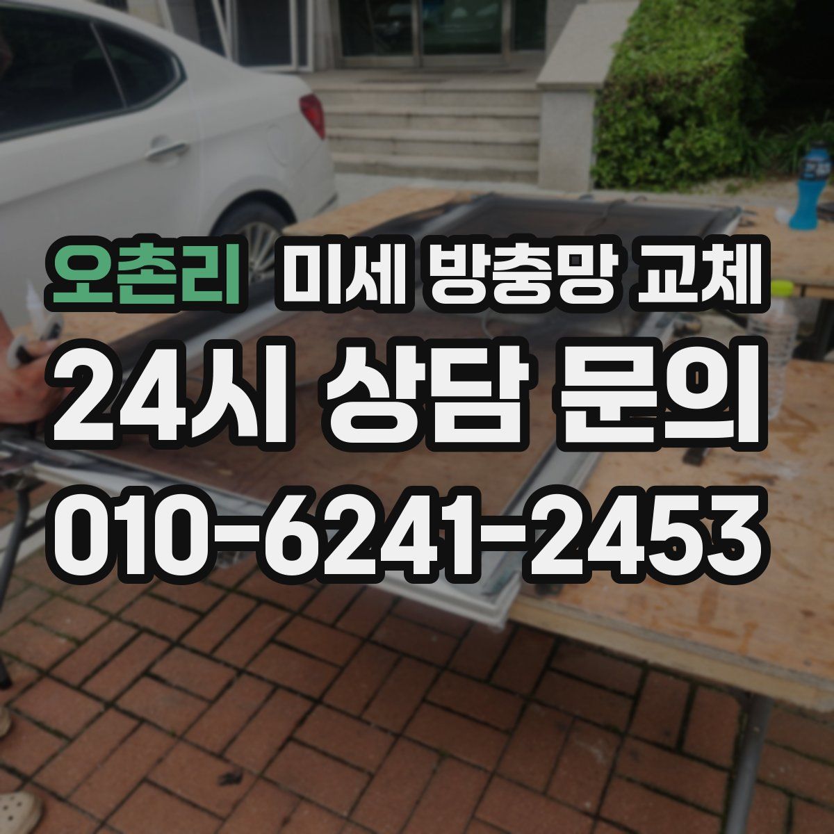 오촌리 미세 방충망 교체