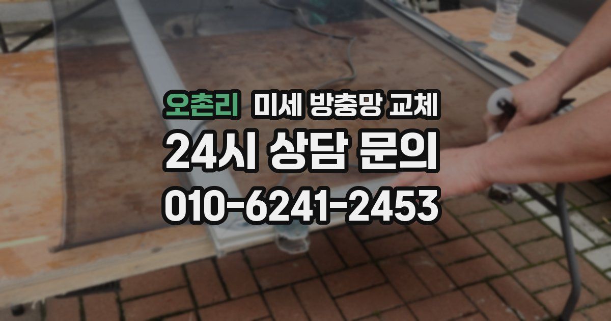 오촌리 미세 방충망 교체