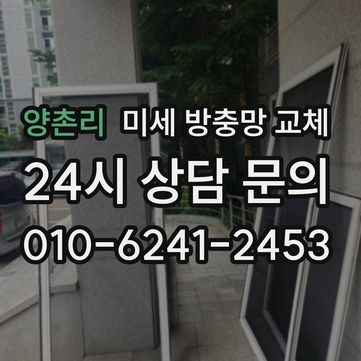 양촌리 미세 방충망 교체
