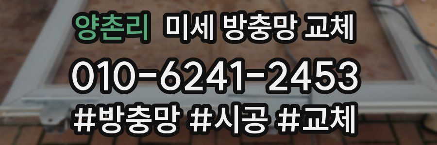 양촌리 미세 방충망 교체