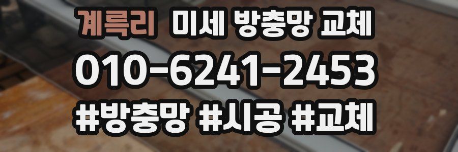 계륵리 미세 방충망 교체