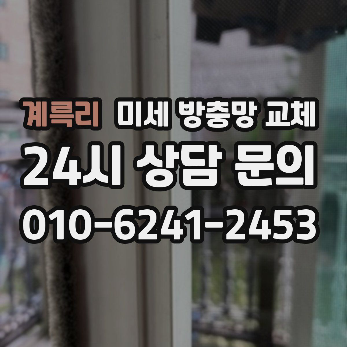 계륵리 미세 방충망 교체