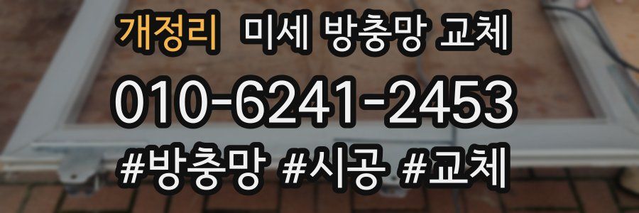 개정리 미세 방충망 교체