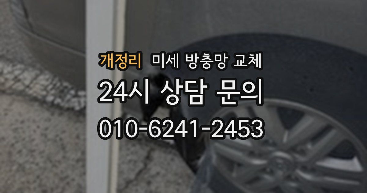 개정리 미세 방충망 교체