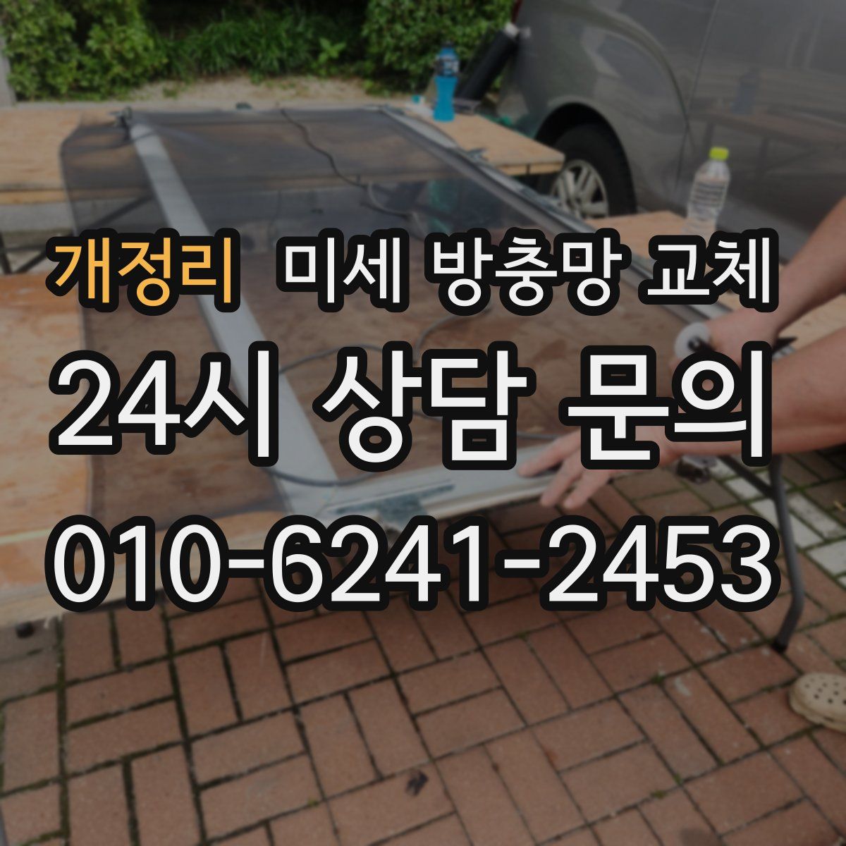 개정리 미세 방충망 교체