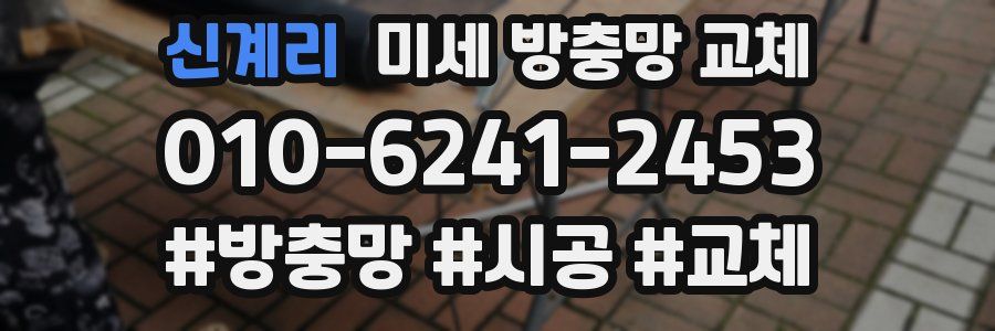 신계리 미세 방충망 교체