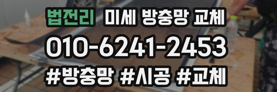 법전리 미세 방충망 교체