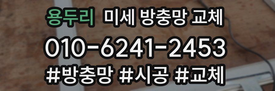 용두리 미세 방충망 교체