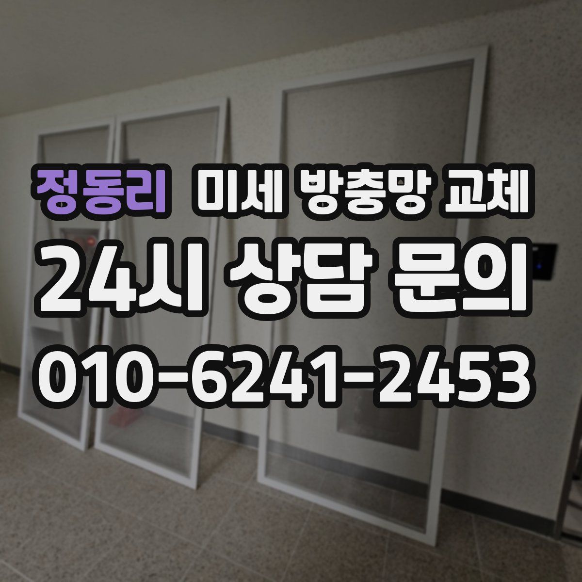 정동리 미세 방충망 교체