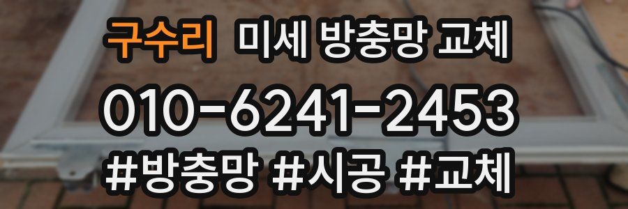 구수리 미세 방충망 교체