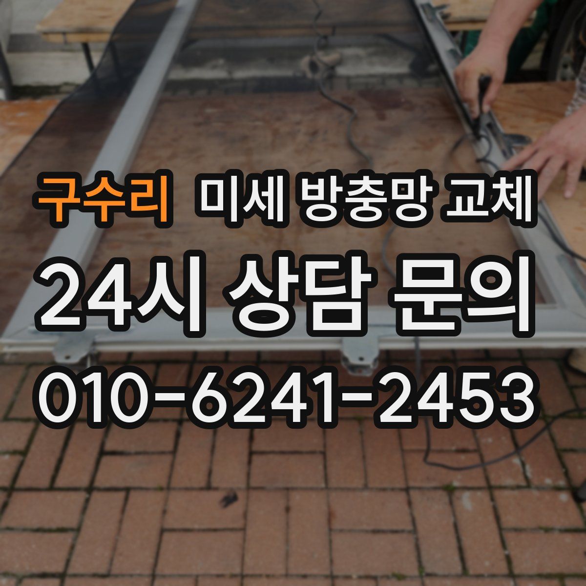 구수리 미세 방충망 교체