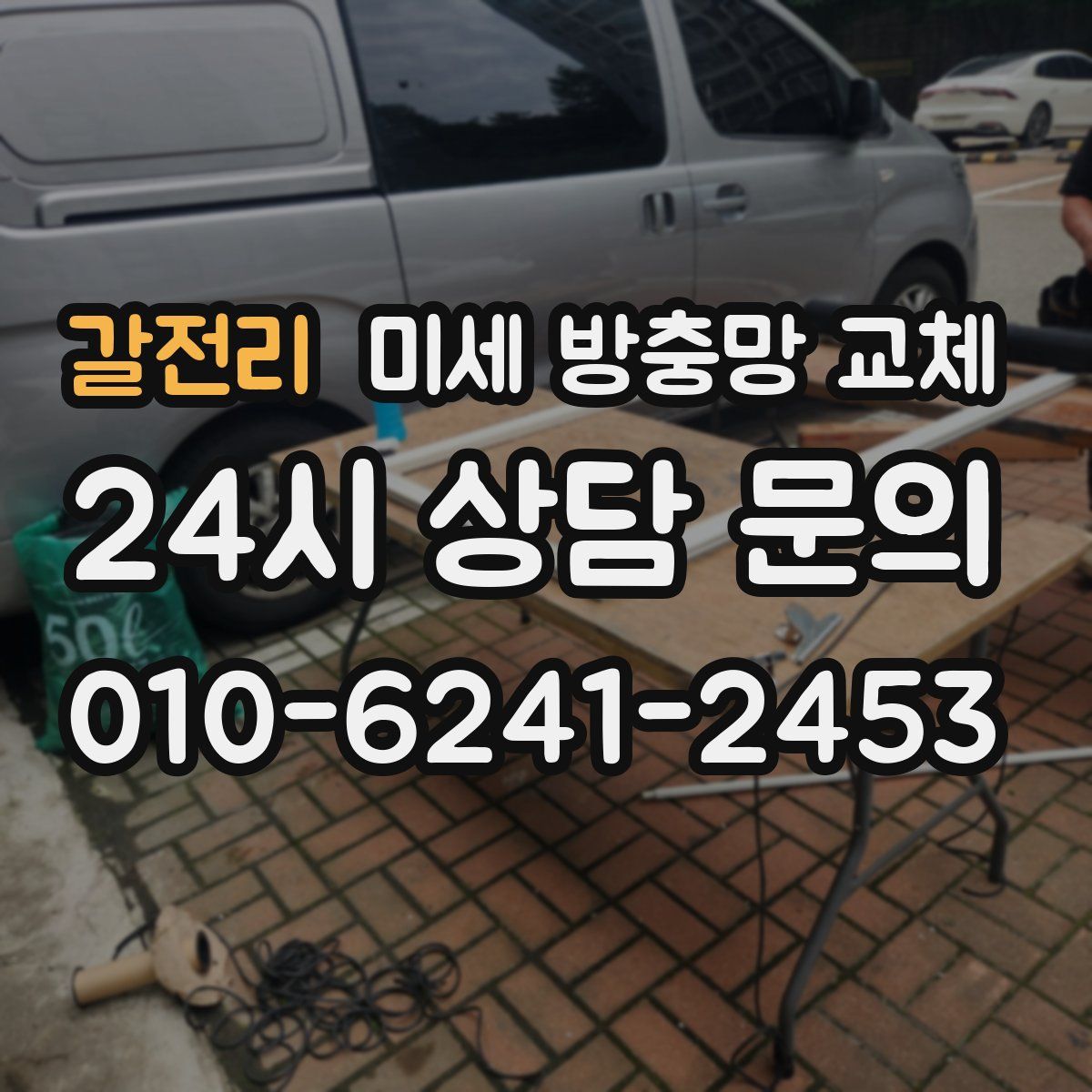 갈전리 미세 방충망 교체