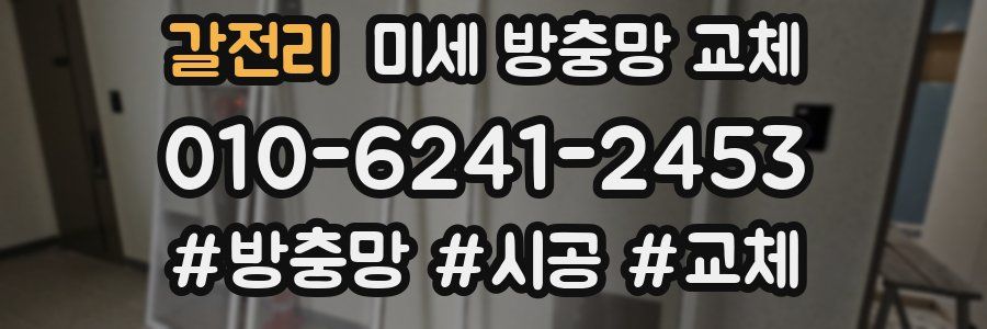 갈전리 미세 방충망 교체