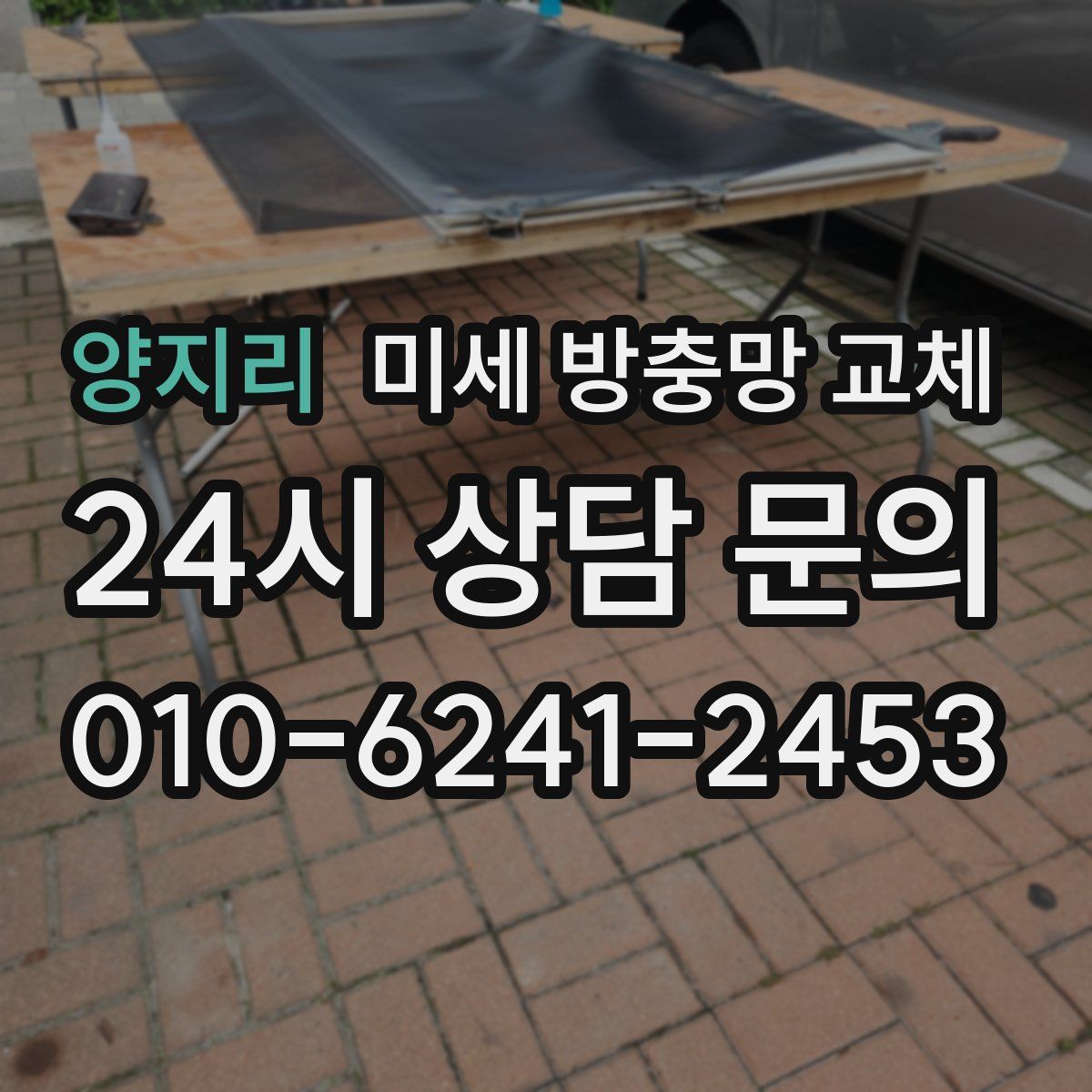 양지리 미세 방충망 교체