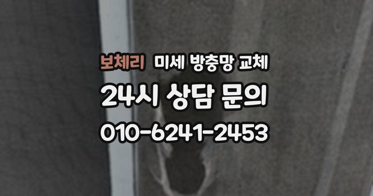 보체리 미세 방충망 교체