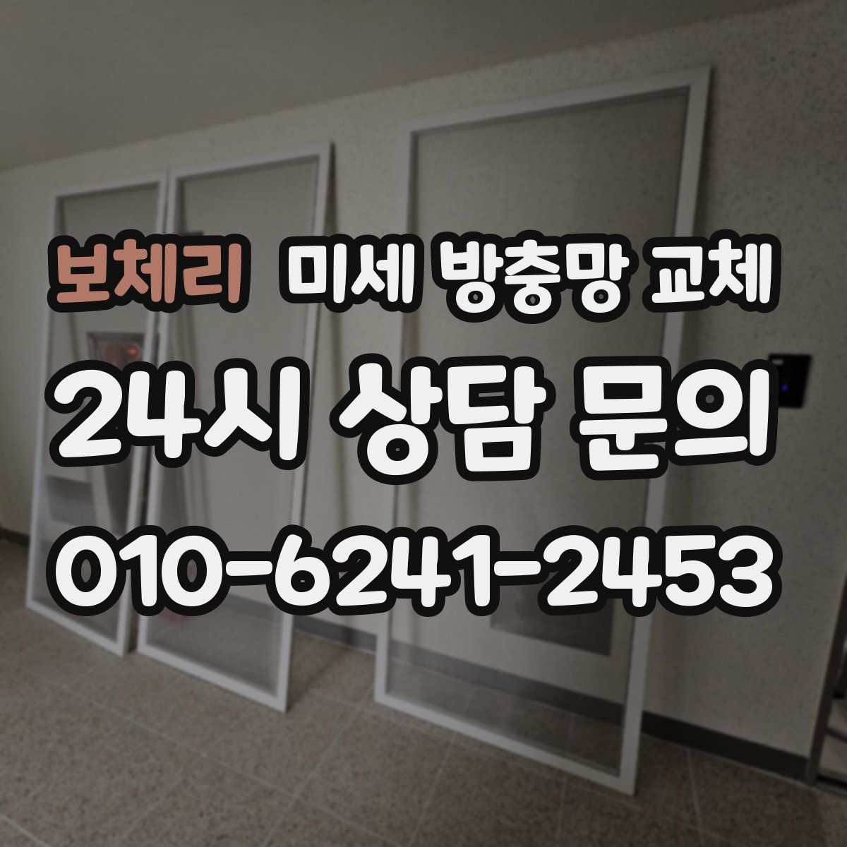 보체리 미세 방충망 교체