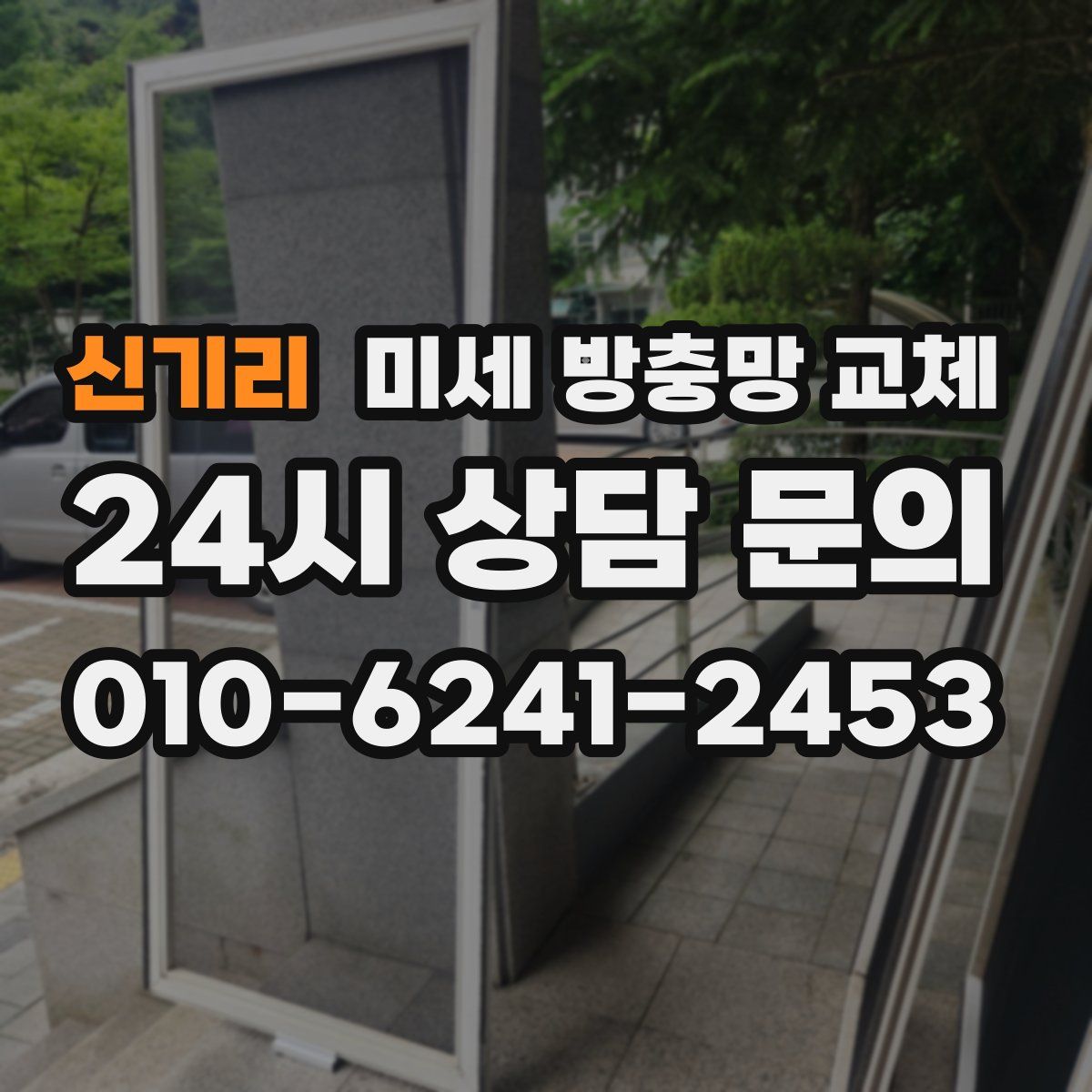 신기리 미세 방충망 교체