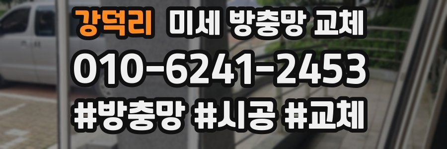 강덕리 미세 방충망 교체