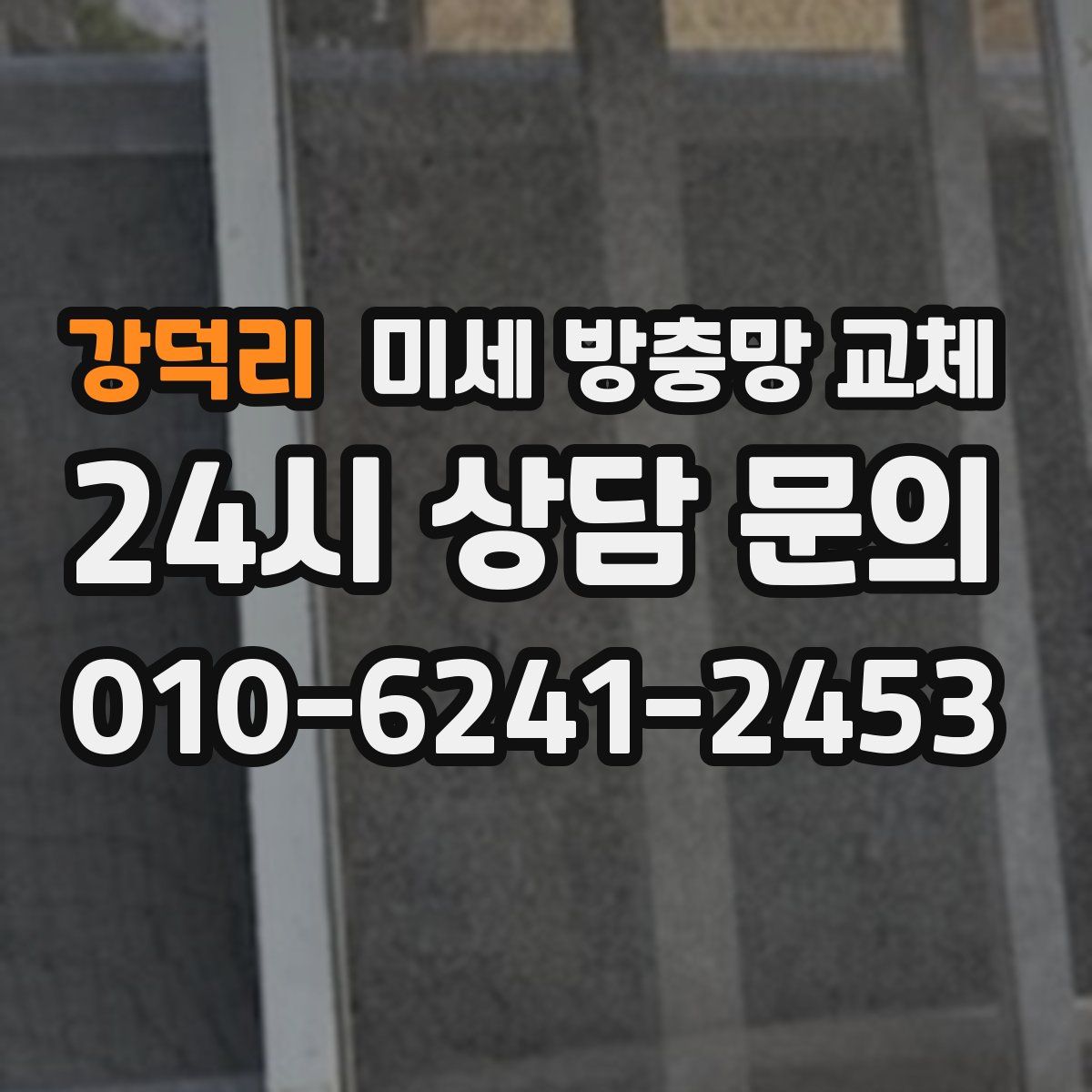 강덕리 미세 방충망 교체