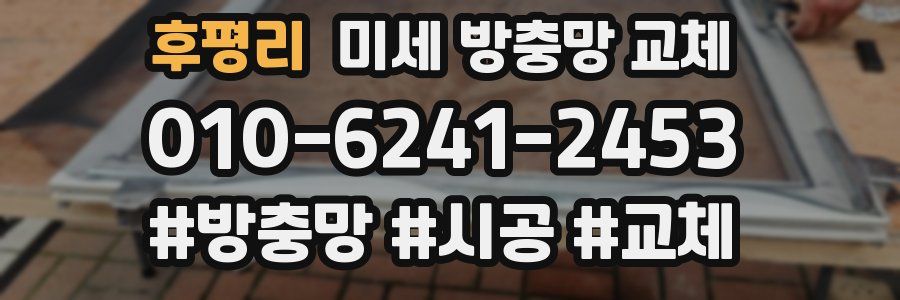 후평리 미세 방충망 교체