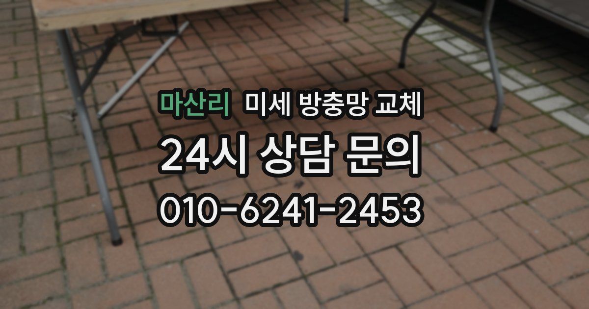 마산리 미세 방충망 교체
