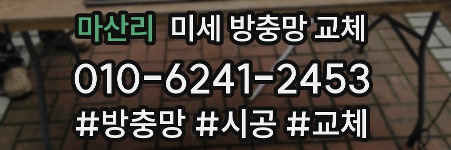 마산리 미세 방충망 교체