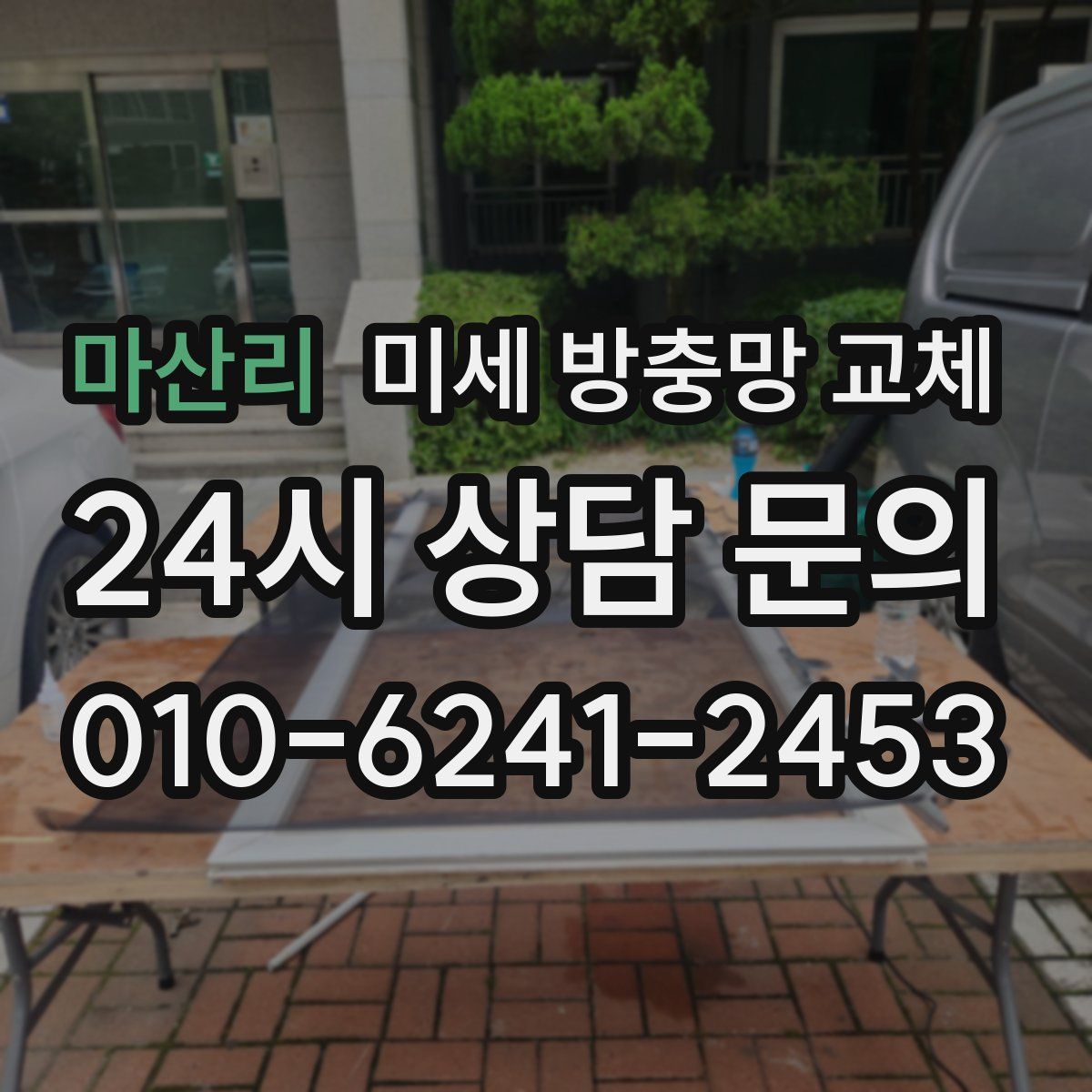 마산리 미세 방충망 교체