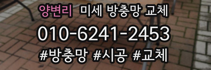 양변리 미세 방충망 교체