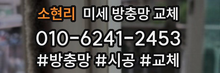 소현리 미세 방충망 교체