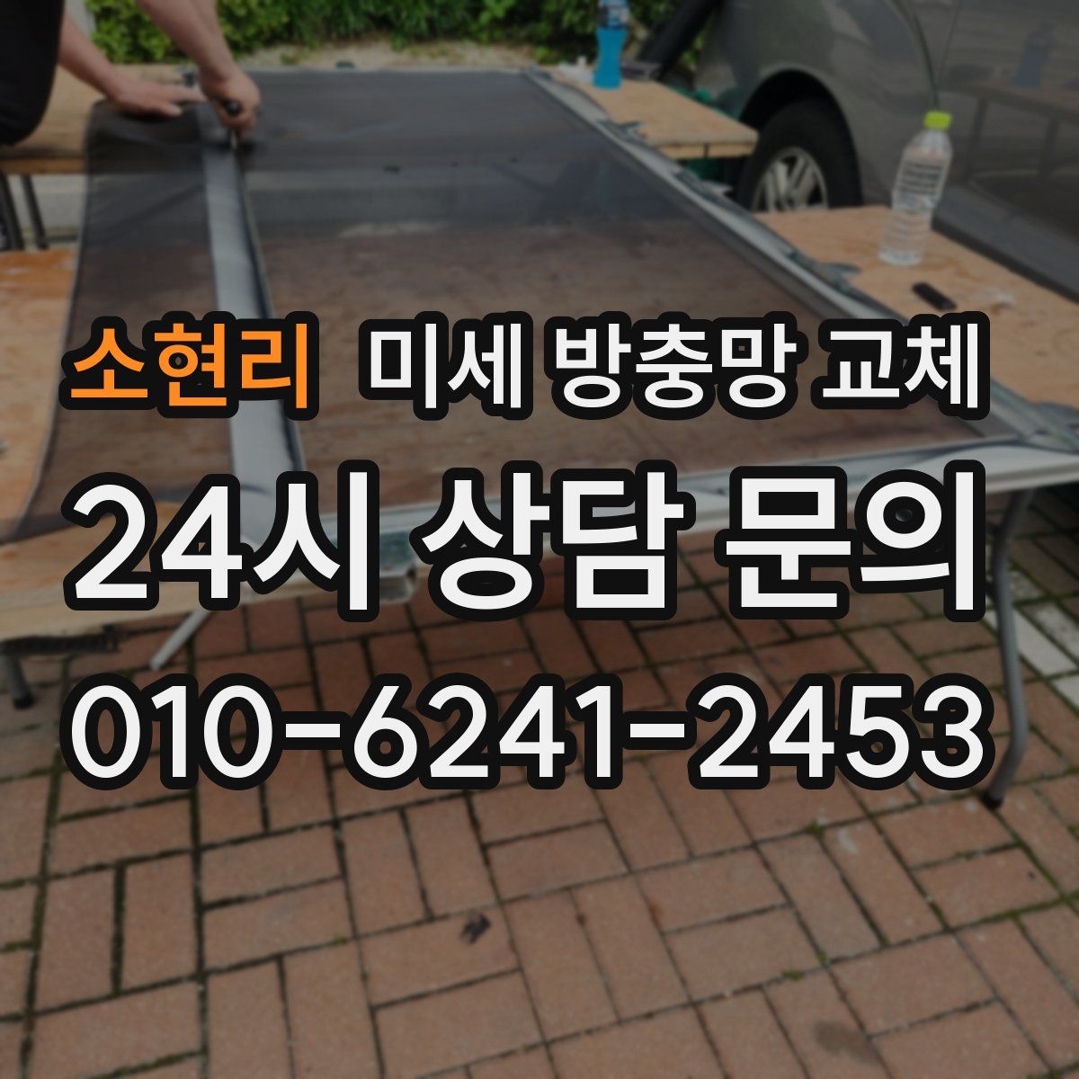 소현리 미세 방충망 교체