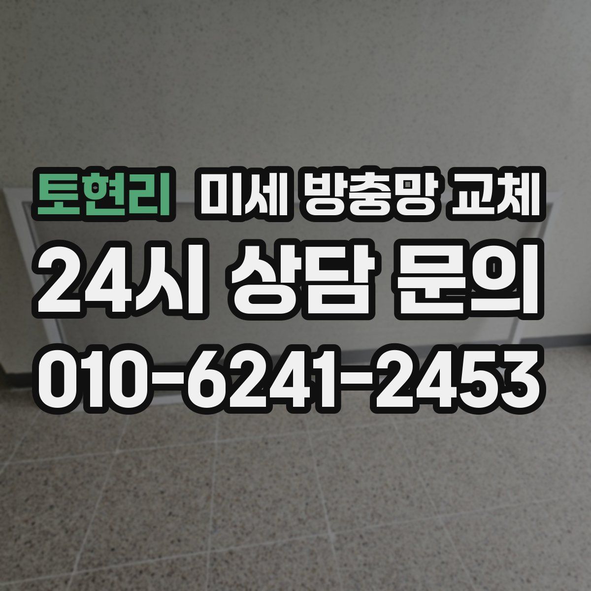 토현리 미세 방충망 교체