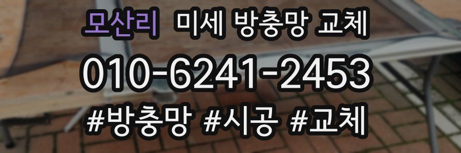 모산리 미세 방충망 교체