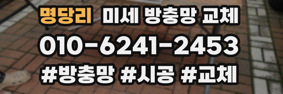 명당리 미세 방충망 교체