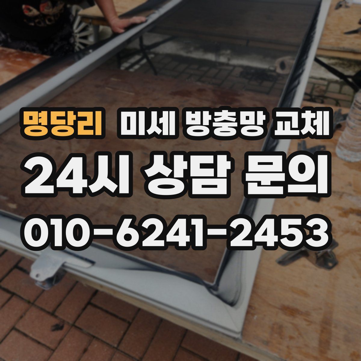 명당리 미세 방충망 교체