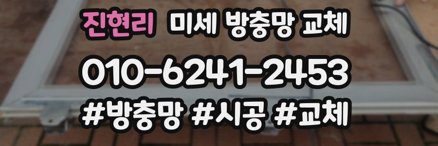 진현리 미세 방충망 교체