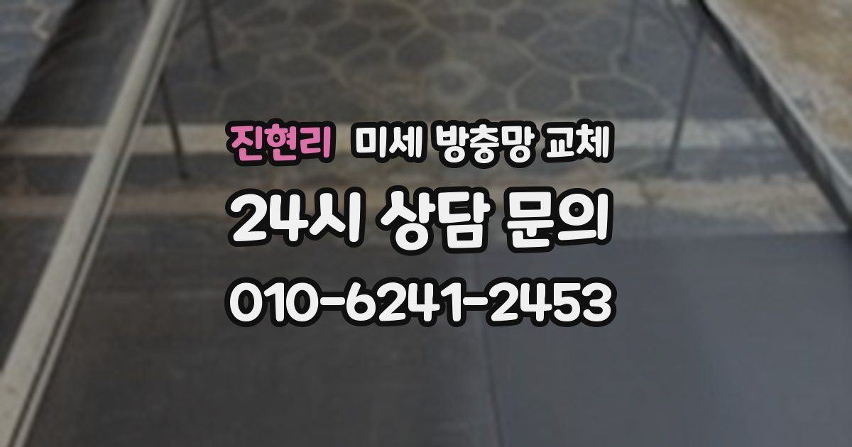 진현리 미세 방충망 교체