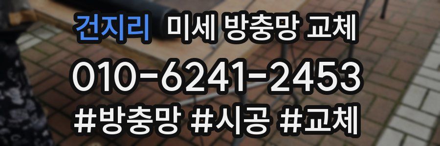 건지리 미세 방충망 교체