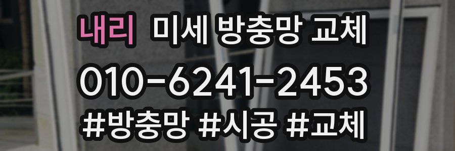 내리 미세 방충망 교체