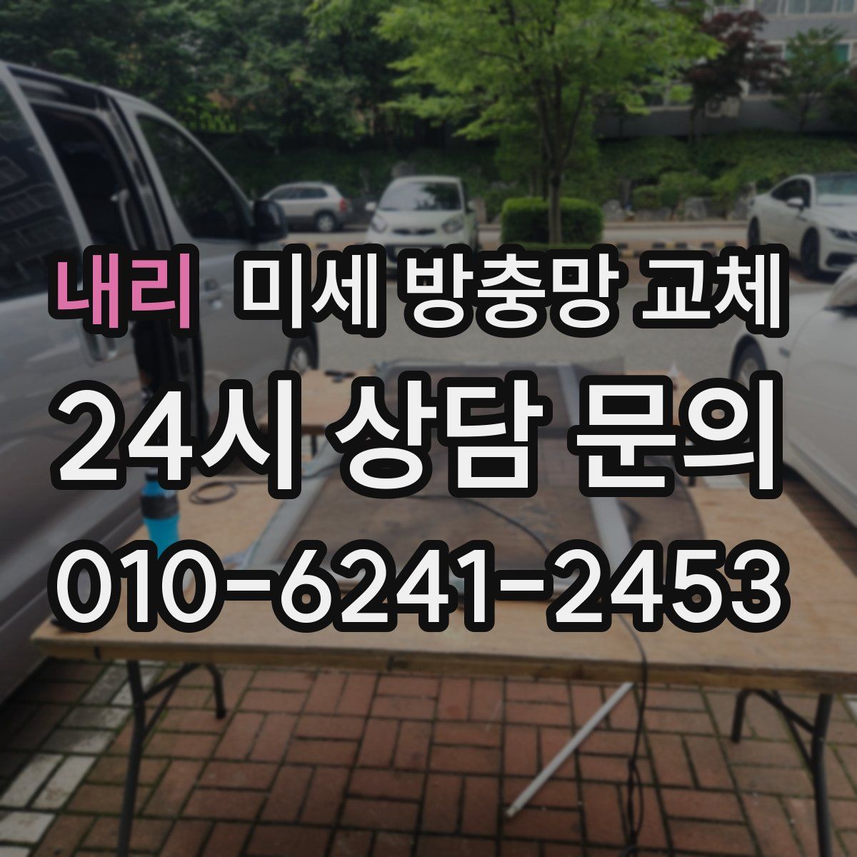 내리 미세 방충망 교체