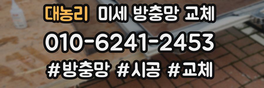 대농리 미세 방충망 교체