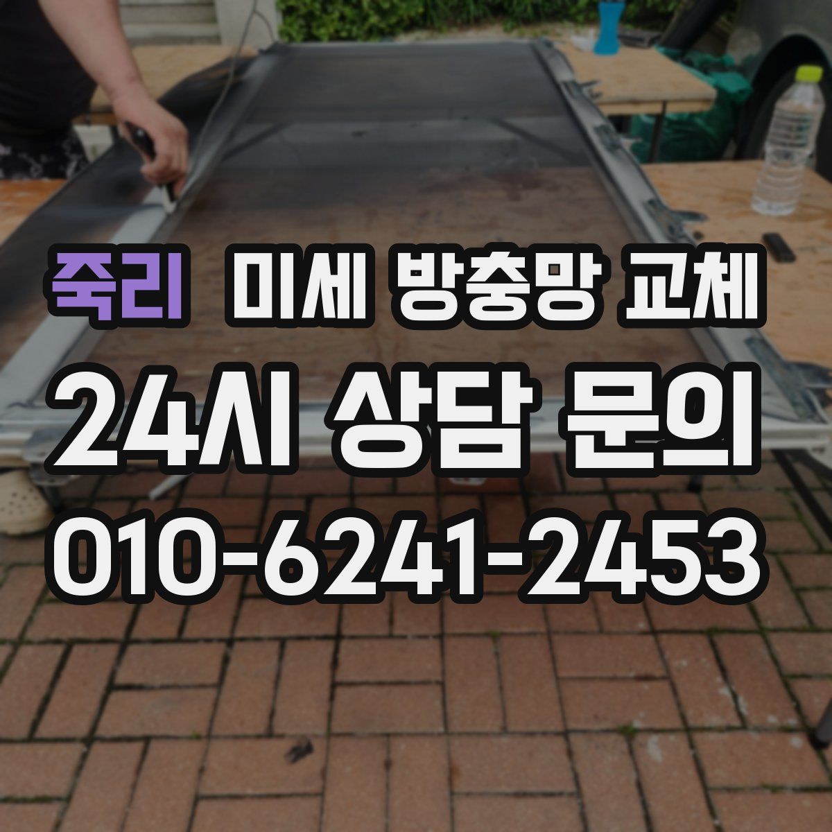 죽리 미세 방충망 교체
