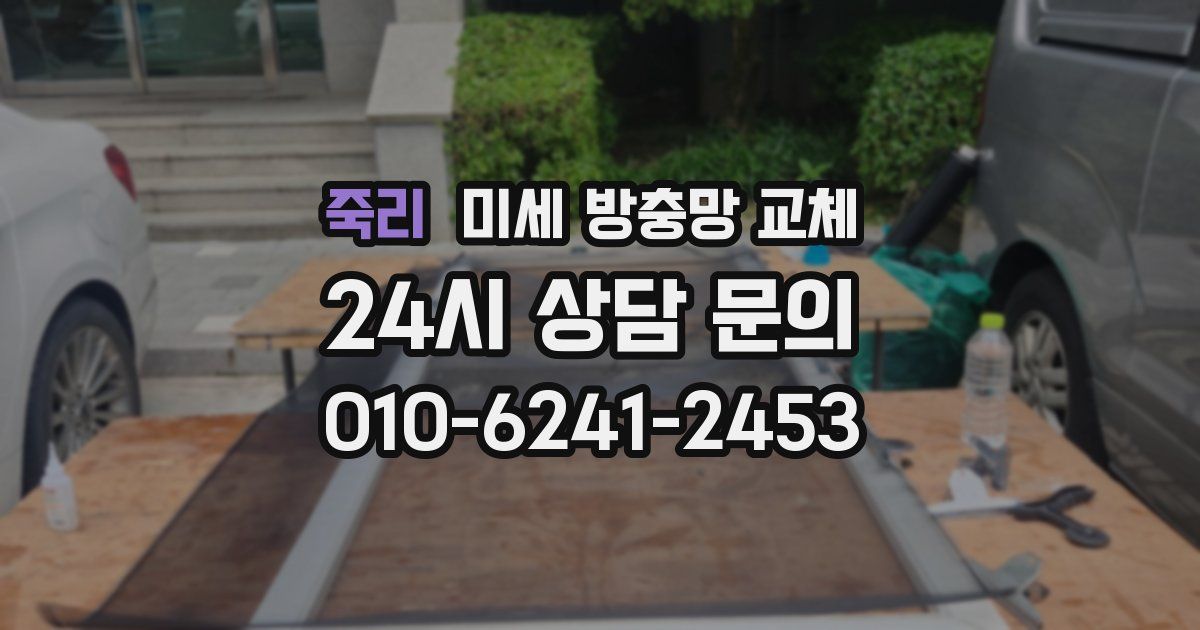 죽리 미세 방충망 교체