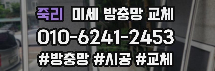 죽리 미세 방충망 교체