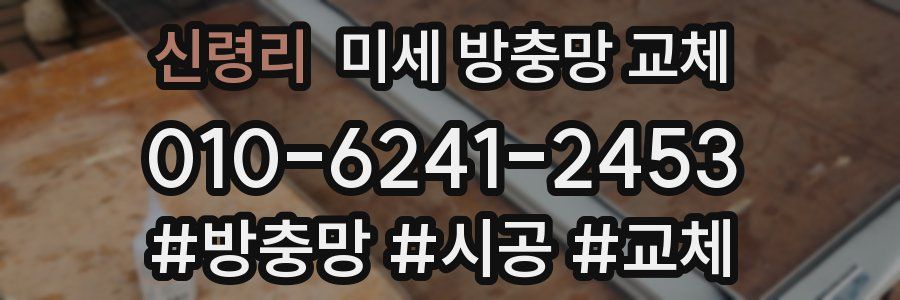 신령리 미세 방충망 교체