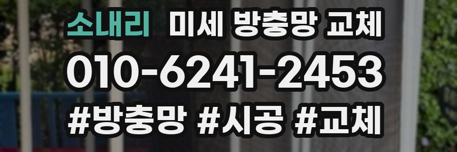 소내리 미세 방충망 교체